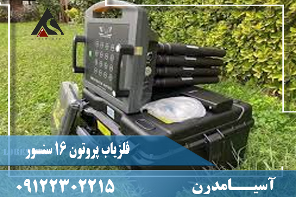 فلزیاب پروتون 16 سنسور (Proton Lb 16)