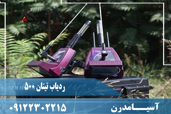 ردیاب تیتان 500