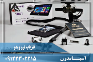 فلزیاب ترو ویدو (Tero-Vido)