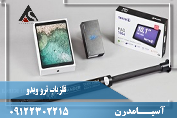 فلزیاب ترو ویدو (Tero-Vido)