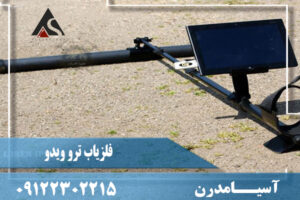 فلزیاب ترو ویدو (Tero-Vido)