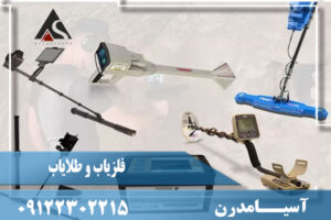 فلزیاب و طلایاب چگونه کار میکند