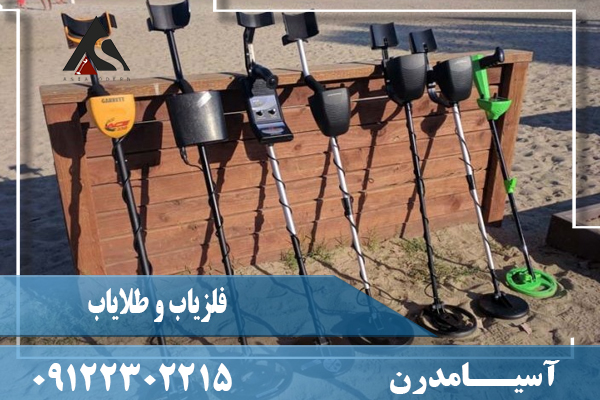 فلزیاب و طلایاب چگونه کار میکند