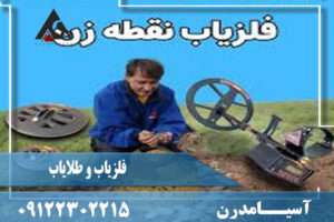 فلزیاب و طلایاب چگونه کار میکند
