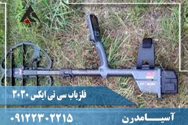 فلزیاب سی تی ایکس 3030