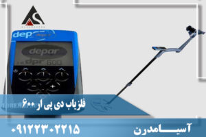 فلزیاب دی پی آر 600