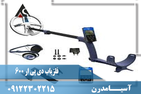 فلزیاب دی پی آر 600