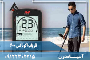 فلزیاب اکوناکس 600