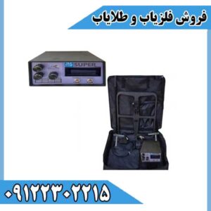 فلزیاب بی اچ پی سوپر | BHP SUPR