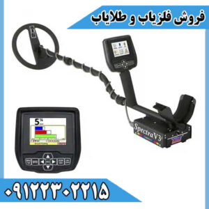 فلزیاب اسپکترا وی Spectra V3i
