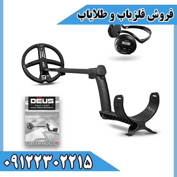 دستگاه فلزیاب اکس پی دئوس XP DEUS