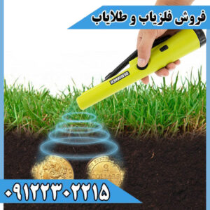 خرید و قیمت فلزیاب و گنجیاب قلمی در فلزیاب 09122302215
