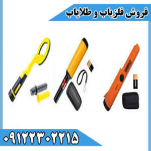 خرید و قیمت فلزیاب و گنجیاب قلمی در فلزیاب 09122302215