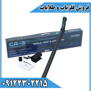 فلزیاب تصویری کنراد (Conrad GR-3 PLUS)