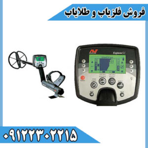 فلزیاب اکسپلورر اس ای Explorer SE