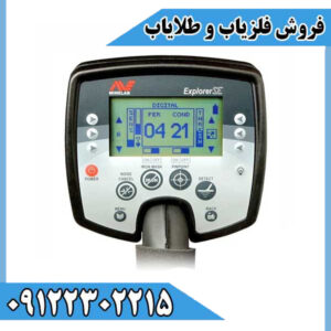 فلزیاب اکسپلورر اس ای Explorer SE
