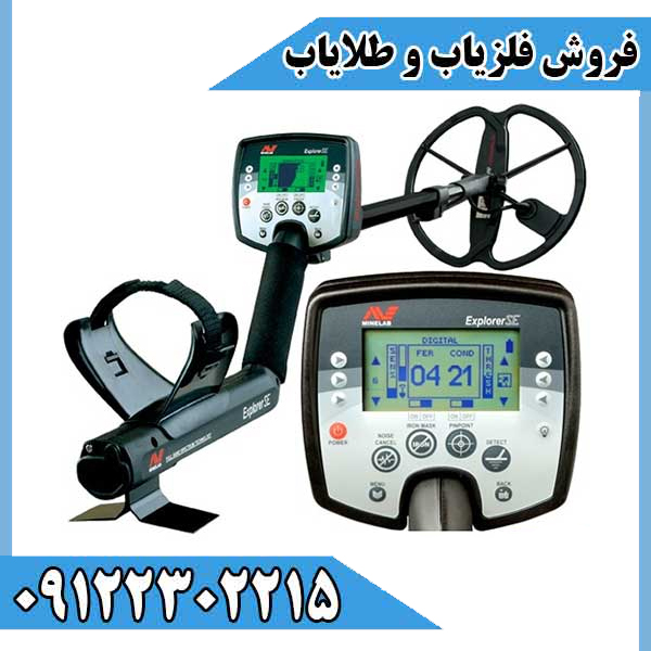 فلزیاب اکسپلورر اس ای Explorer SE