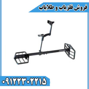 دستگاه فلزیاب اکستریم هانتر (Extreme Hunter)