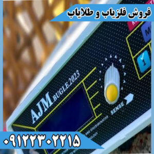 قیمت خرید فلزیاب ای جی ام بوگل AJM Bugle 2023