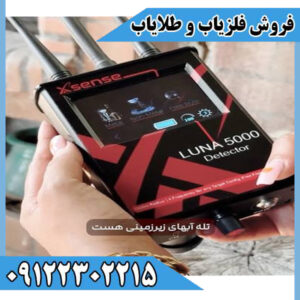 ردیاب لونا Luna 5000 | قیمت و کاربردهای دستگاه