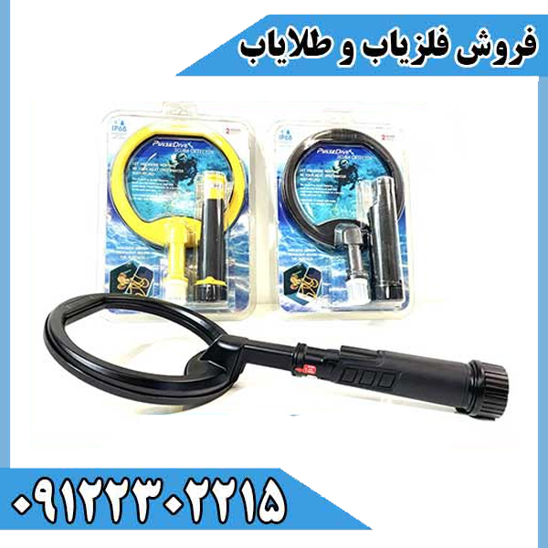 فلزیاب پینپوینتر اسکوبا - Scuba Pinpointer
