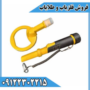 فلزیاب پینپوینتر اسکوبا - Scuba Pinpointer