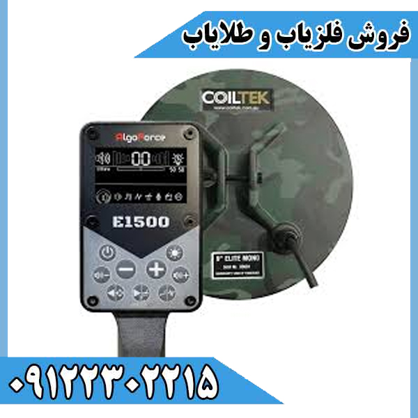 الگوفورس E1500؛ قدرتی فراتر از انتظار در دنیای فلزیابها