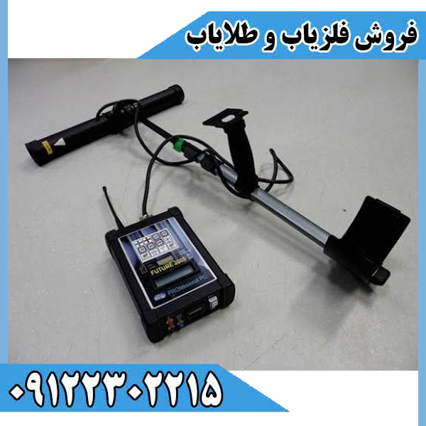 فلزیاب فیوچر | خرید فلزیاب Future با قدرت کاوش و عمق بالا - تصویر 4
